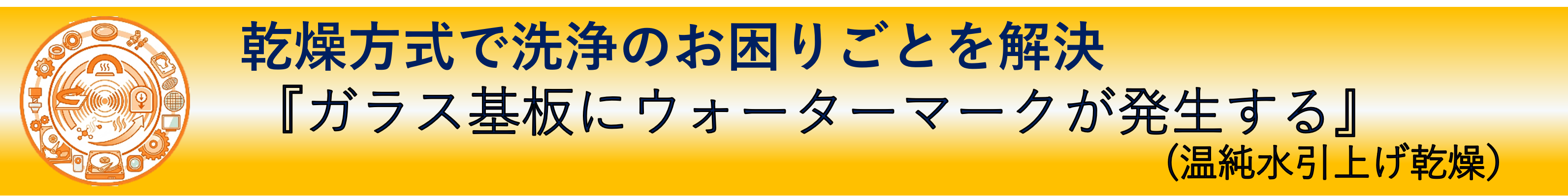 事例紹介：乾燥方式で洗浄のお困りごとを解決『ガラス基板にウォーターマークが発生する』